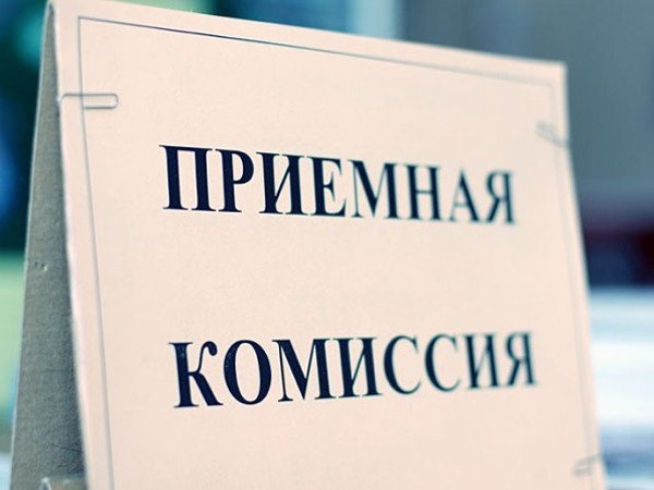 Приемная комиссия